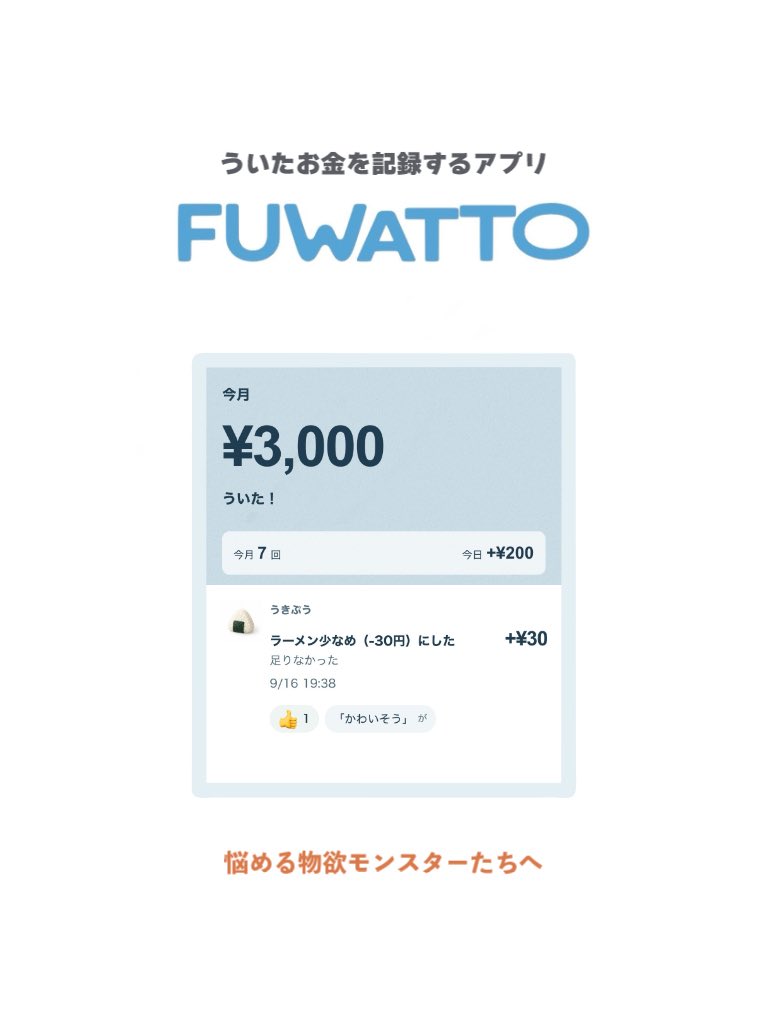 今月ういた金額と、スタンプ・ひとことが付いた記録