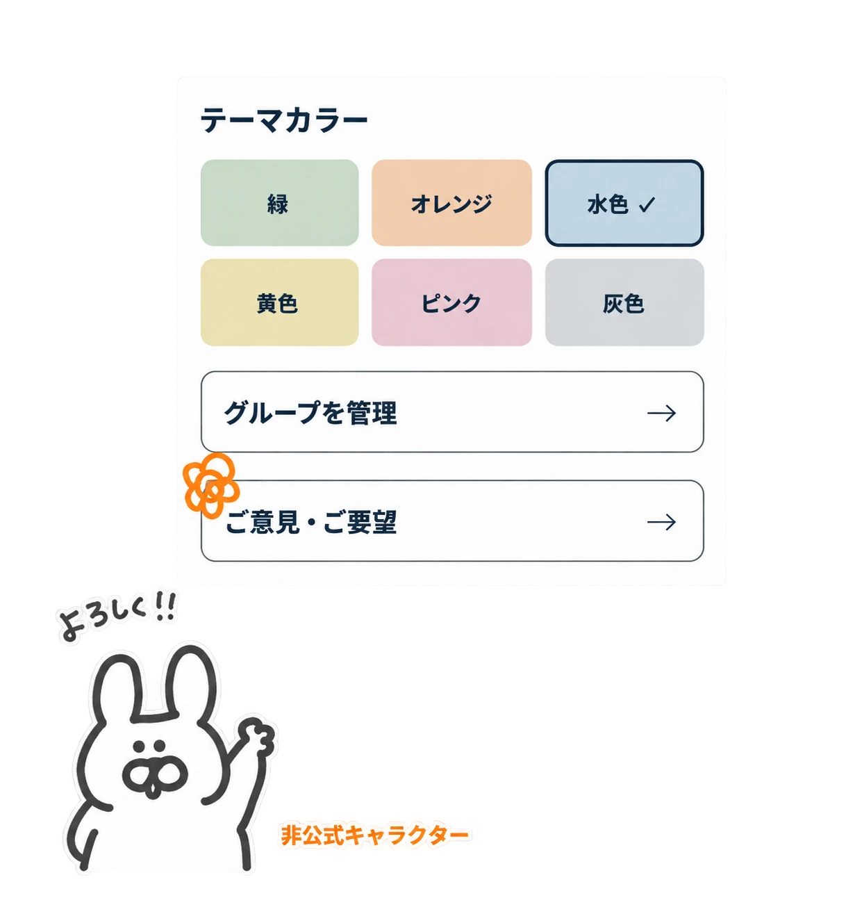 マイページのテーマカラーとご意見・ご要望の画面例。うさぎのキャラクターから「よろしく!!」