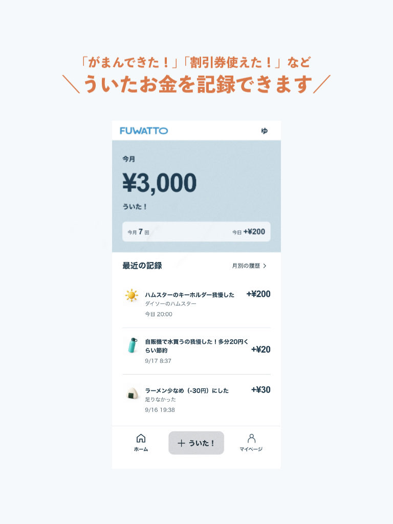 FUWATTOのホーム画面。今月の合計と最近の記録